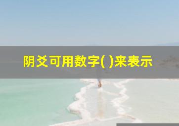 阴爻可用数字( )来表示